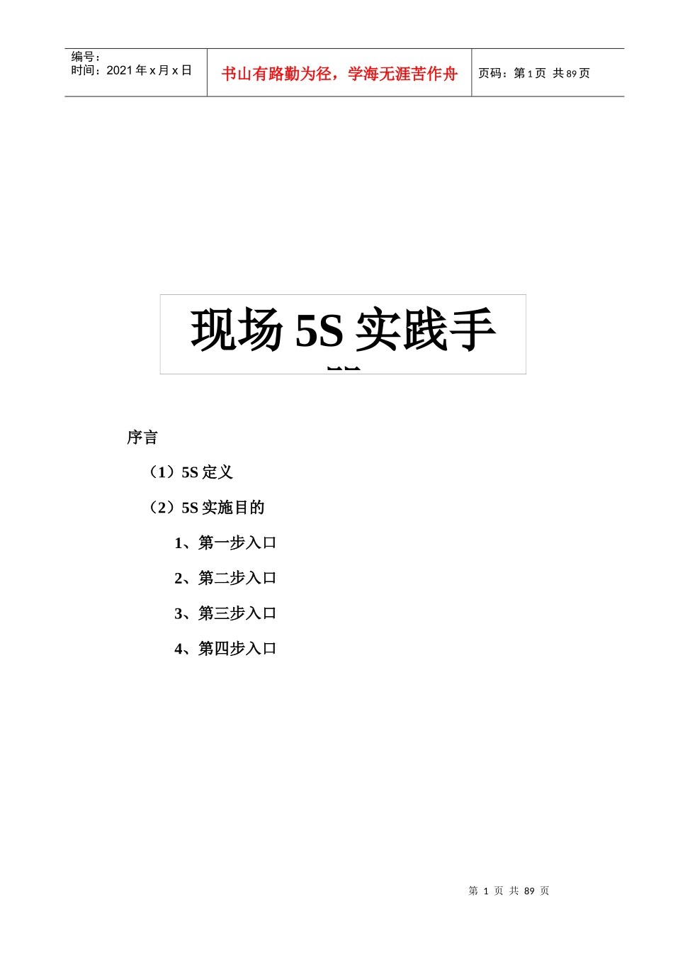 现场5S实践手册(日产版)XXXX-1-29_第1页