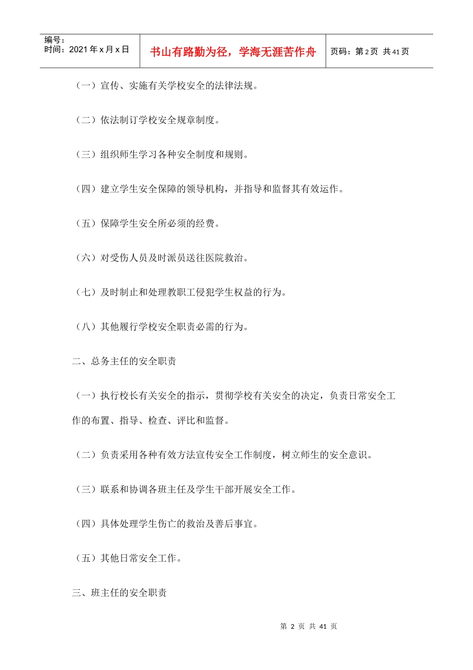 第一部分 安全管理工作领导机构_第2页
