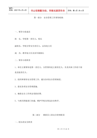 第一部分 安全管理工作领导机构