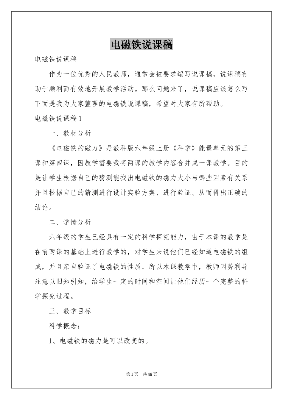 电磁铁说课稿_第1页