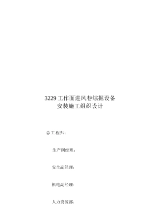 论3229工作面进风巷掘进设备安装施工组织设计