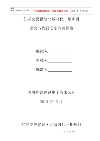 重大节假日安全生产预案