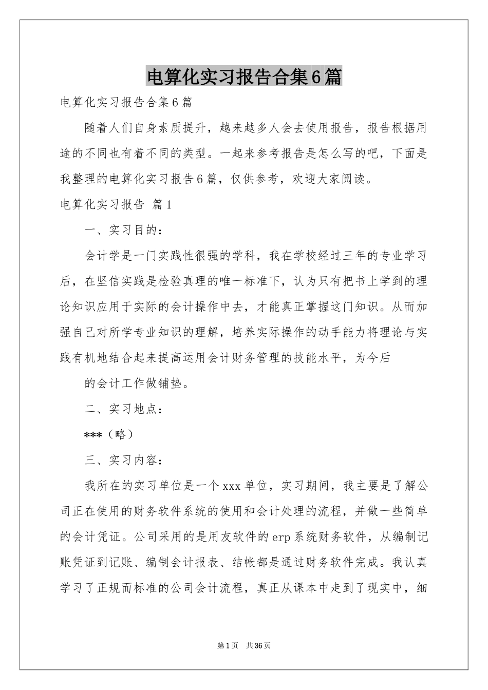 电算化实习报告合集6篇_第1页