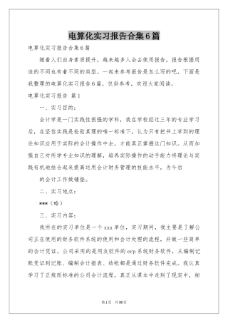电算化实习报告合集6篇