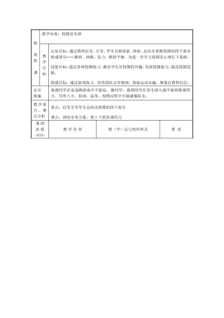 四上投掷羽毛球教案