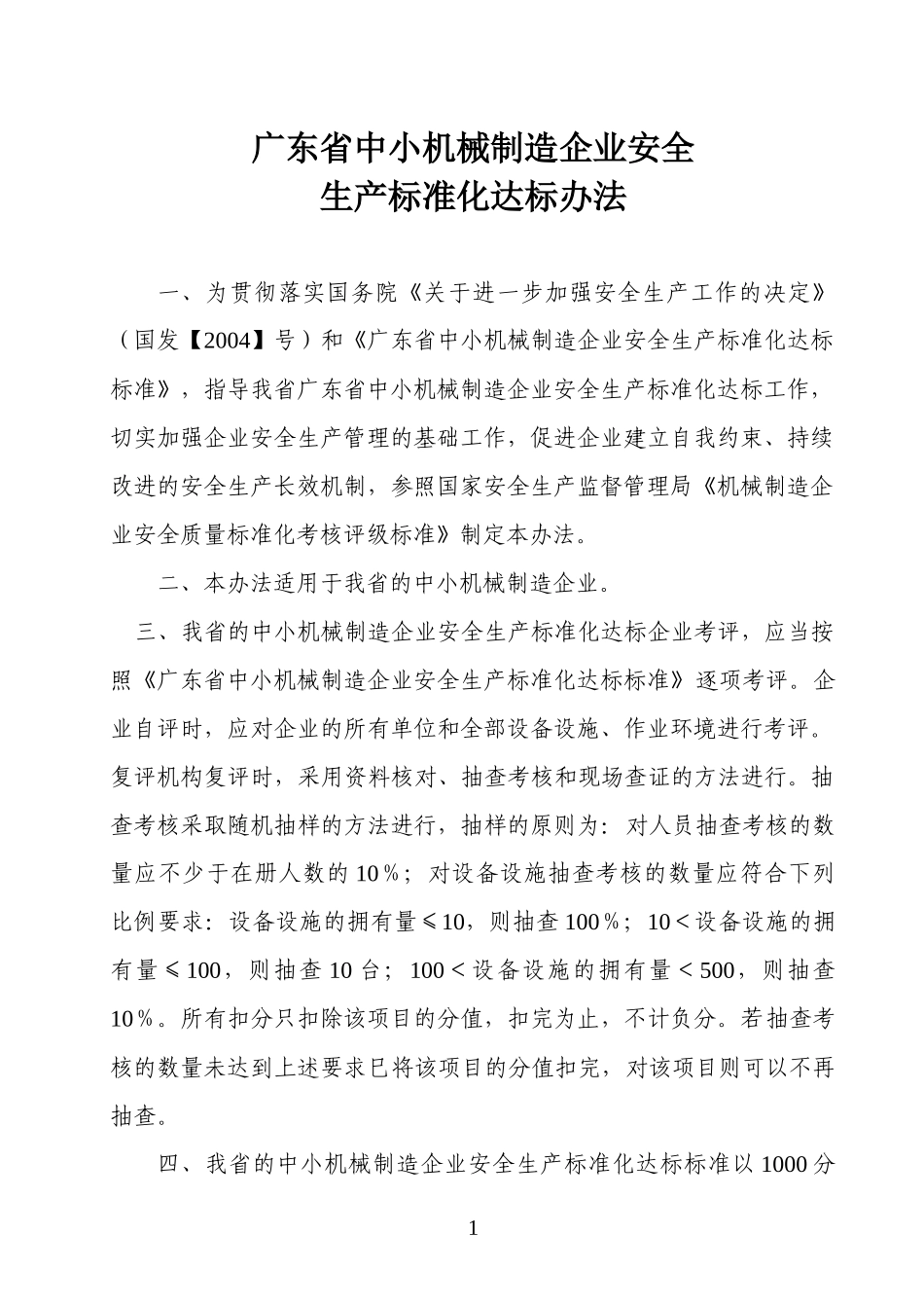 广东省中小机械制造企业安全生产标准化达标办法doc-粤安_第1页