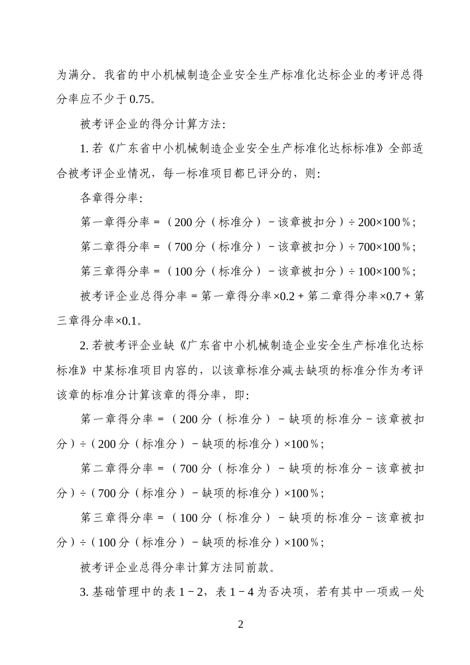 广东省中小机械制造企业安全生产标准化达标办法doc-粤安_第2页