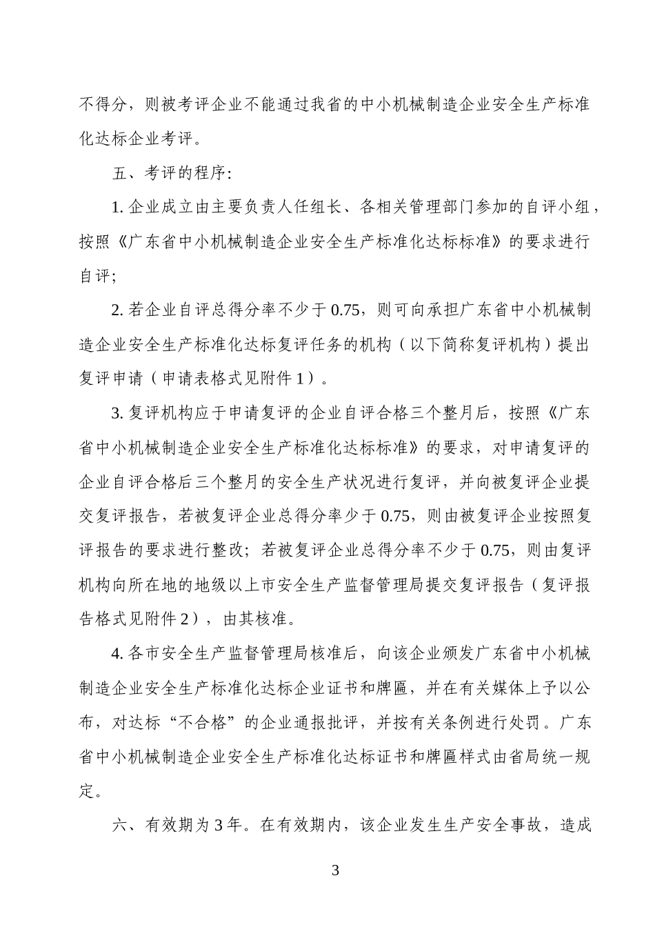 广东省中小机械制造企业安全生产标准化达标办法doc-粤安_第3页
