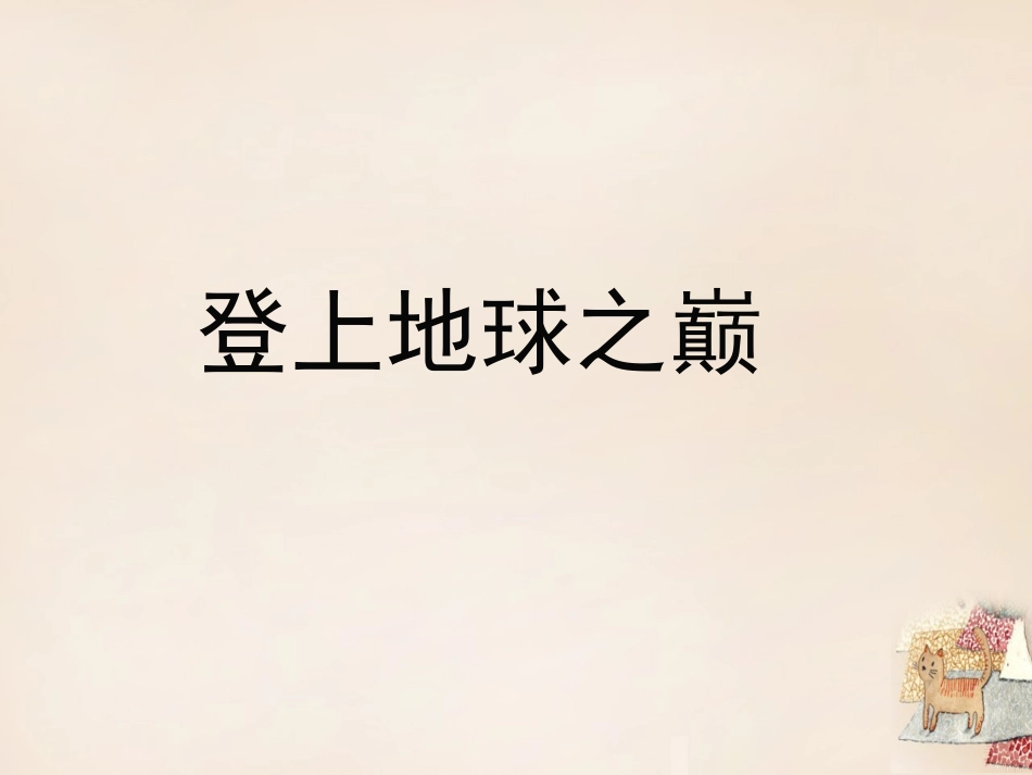 登上地球之巅课件_第1页