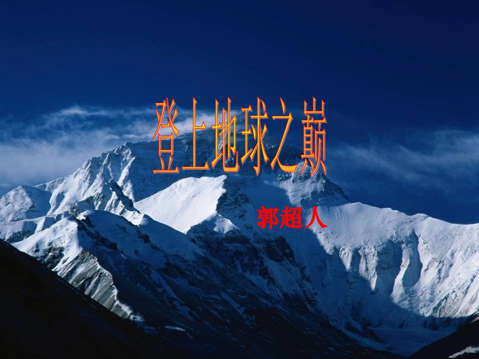 登上地球之巅课件_第3页