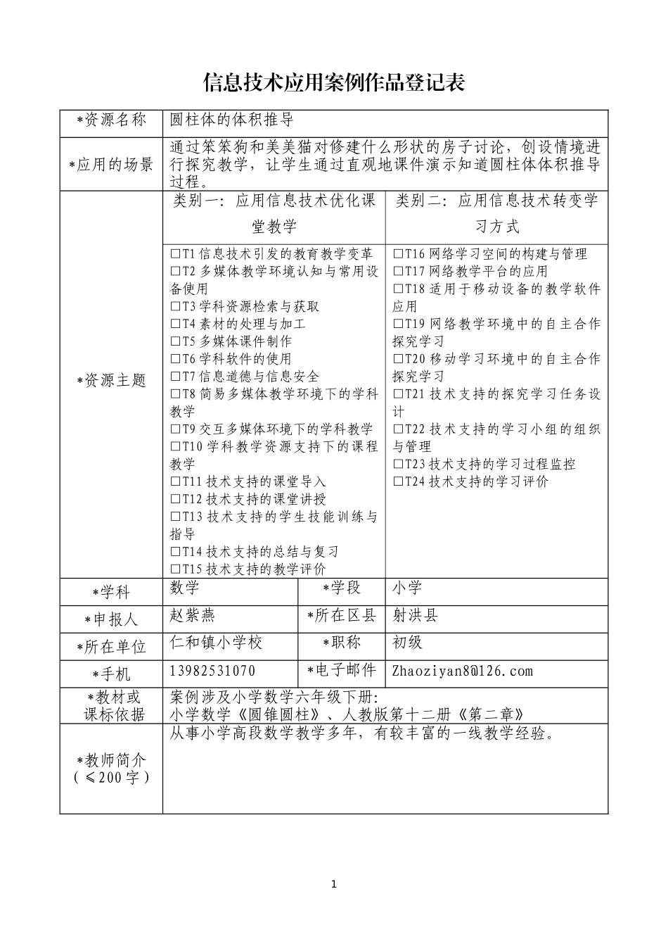 信息技术应用案例作品登记表_第1页