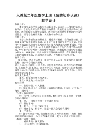 人教版二年级数学上册《角的初步认识》教学设计