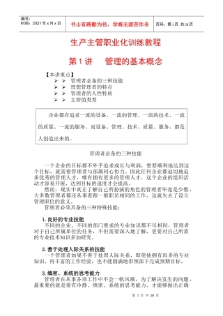 生产主管职业化训练教程0809