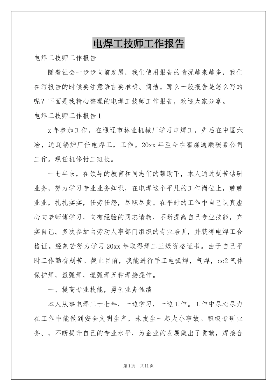 电焊工技师工作报告_第1页