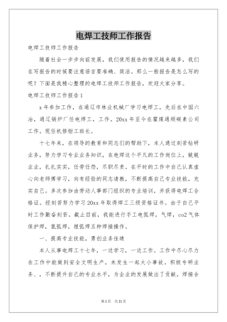 电焊工技师工作报告