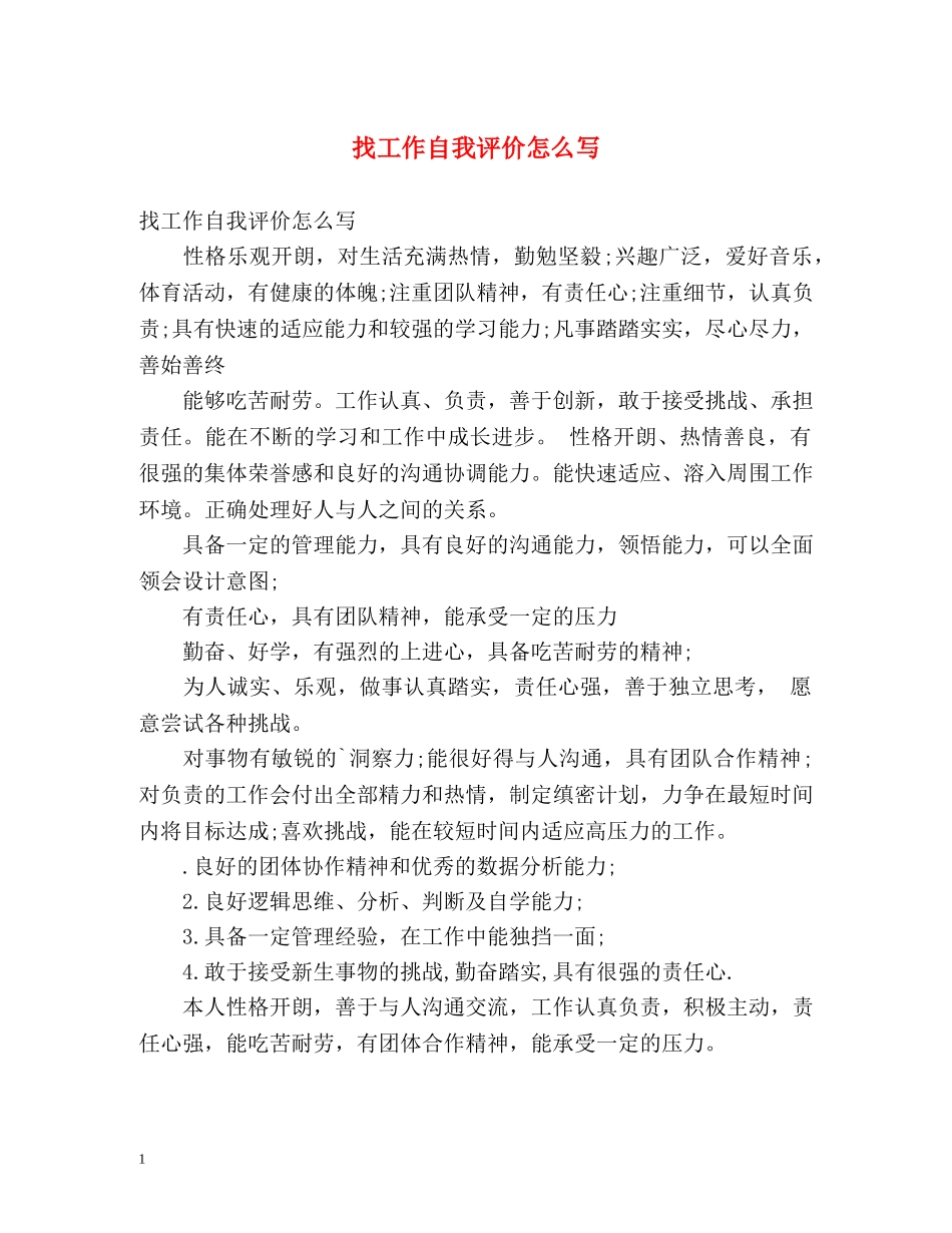 找工作自我评价怎么写2 _第1页
