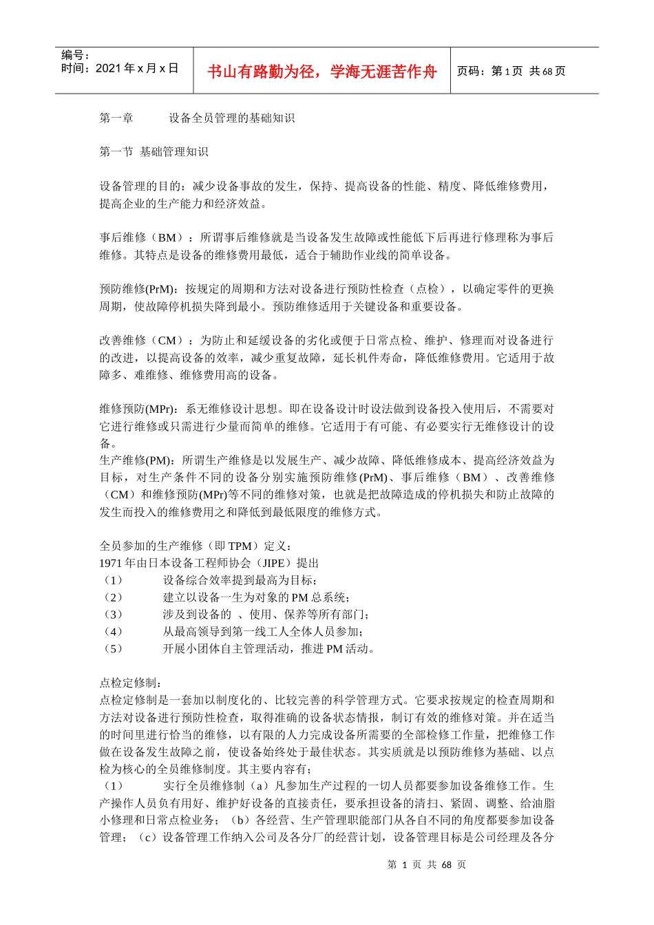 设备全员管理的基础知识_第1页