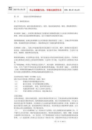 设备全员管理的基础知识