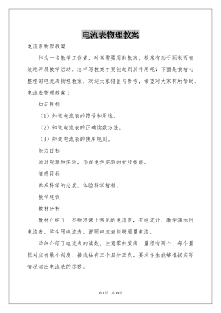 电流表物理教案