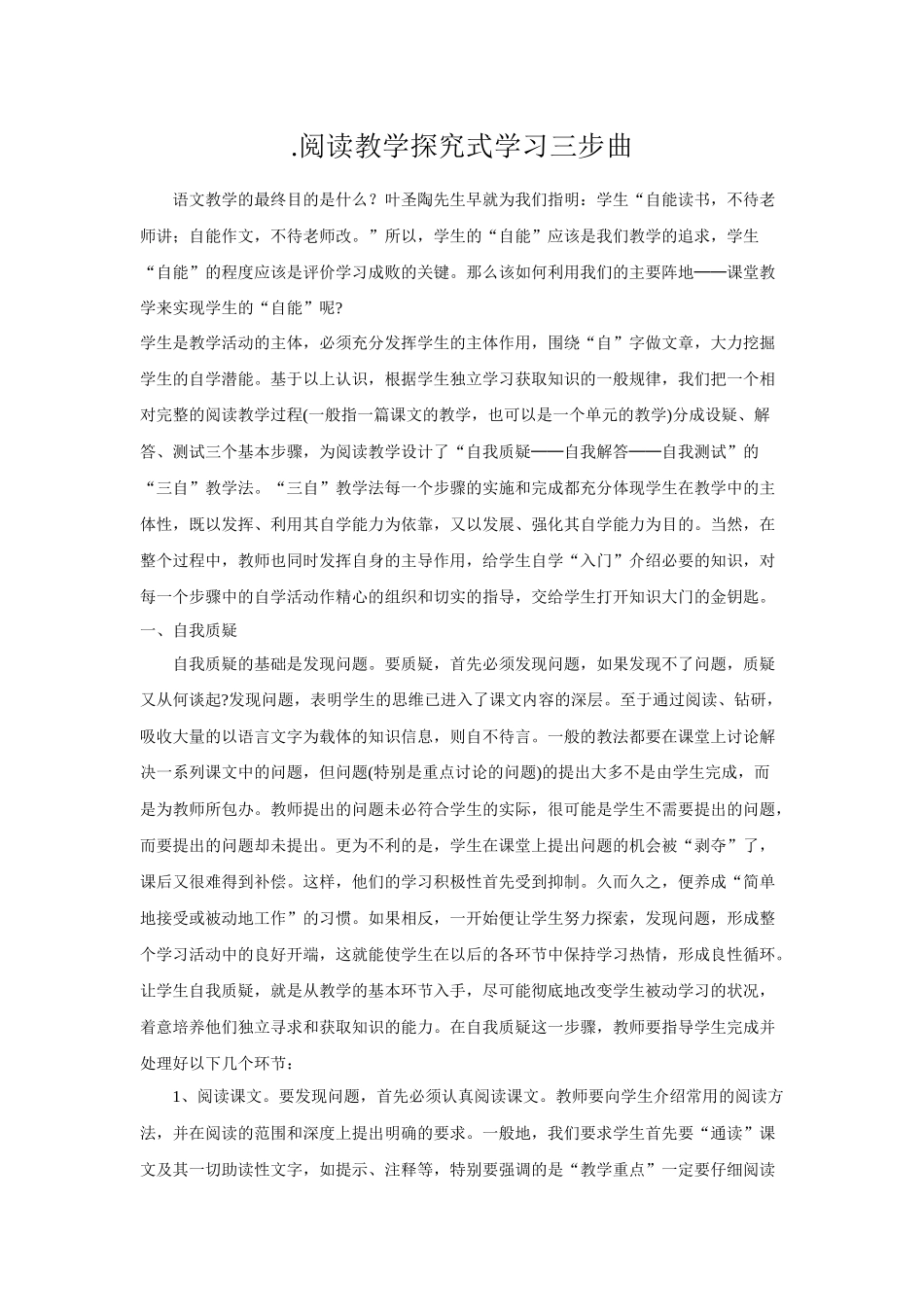 阅读教学探究学习三部曲_第1页