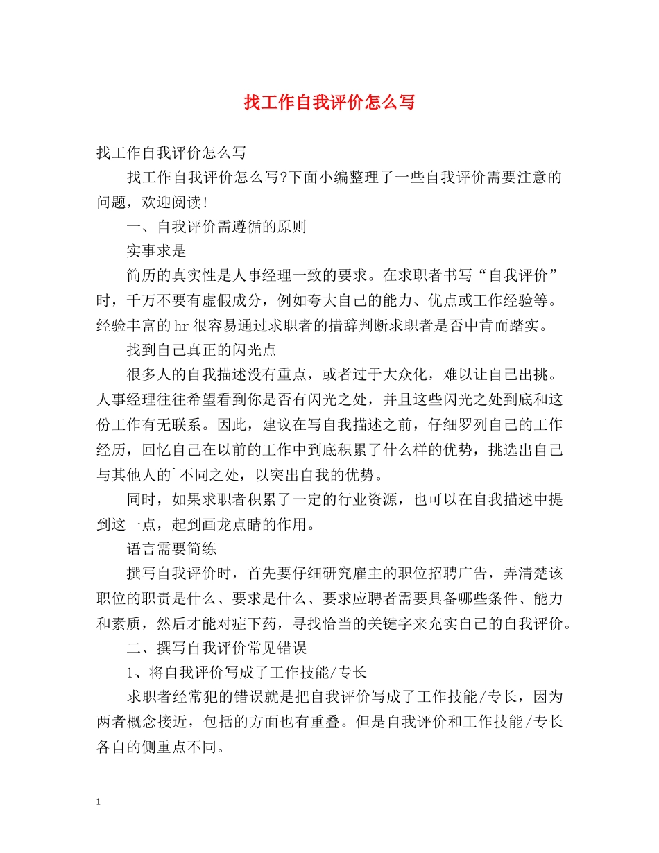 找工作自我评价怎么写 _第1页