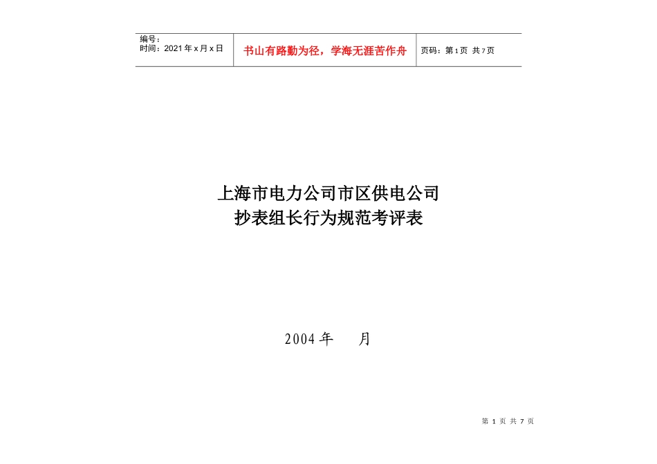 上海市电力公司市区供电公司抄表组长行为规范考评表_第1页