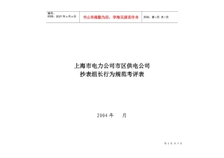 上海市电力公司市区供电公司抄表组长行为规范考评表