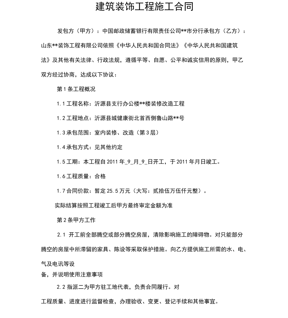 办公楼装修改造工程施工合同_第1页