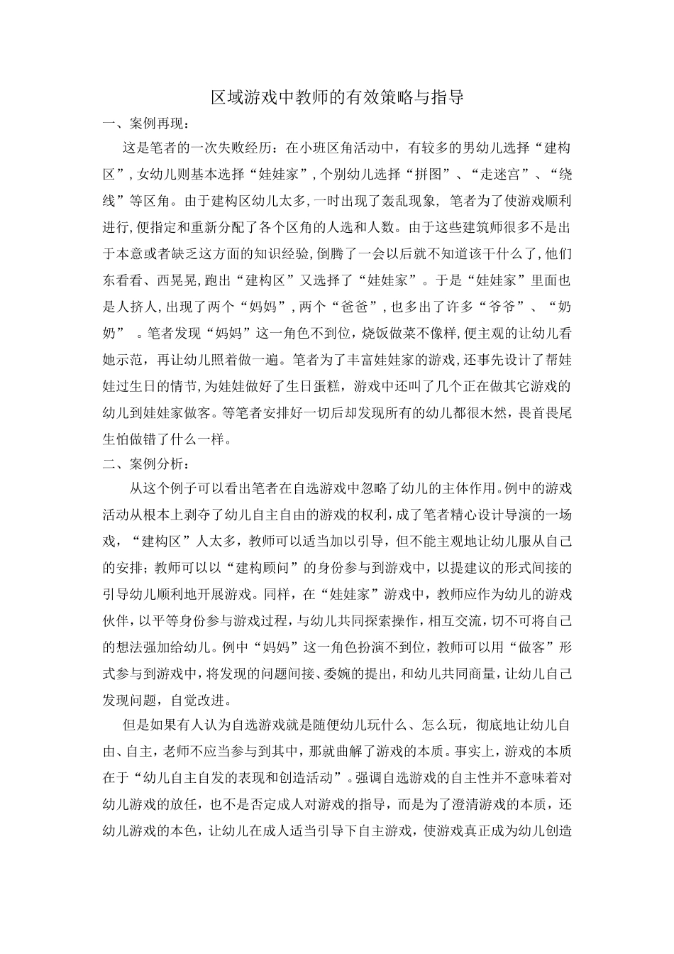 区域游戏中教师的有效策略与指导_第1页