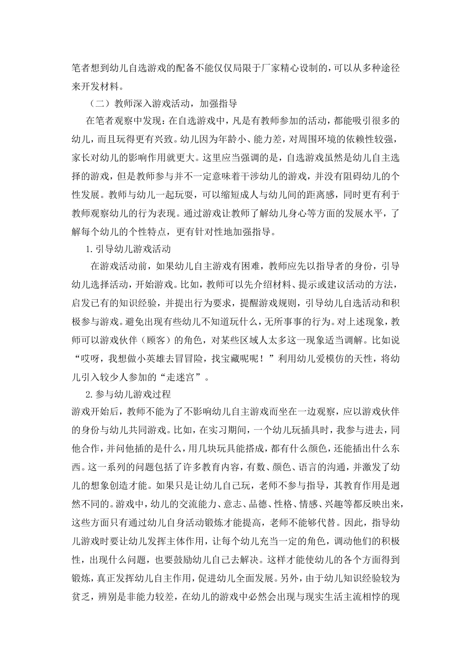 区域游戏中教师的有效策略与指导_第3页