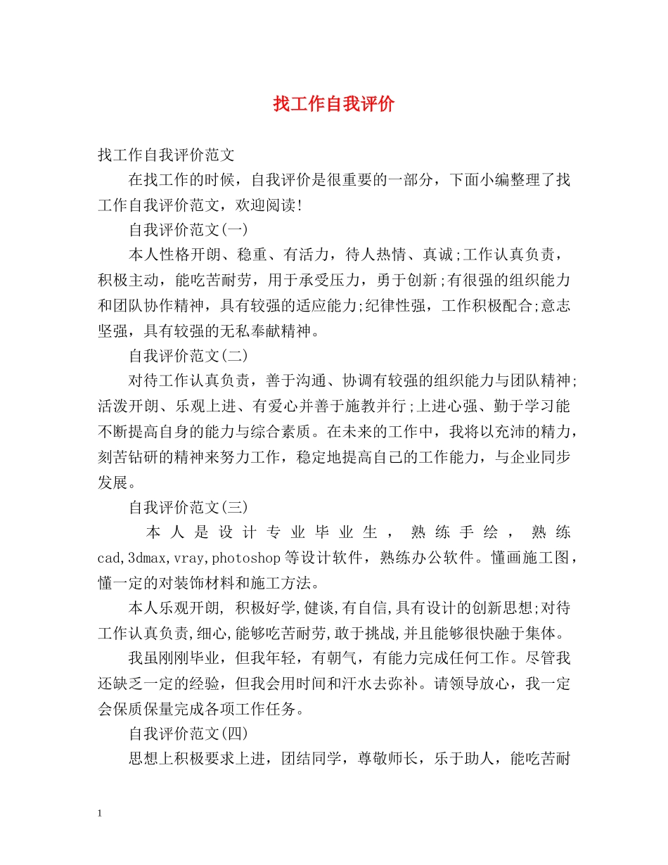 找工作自我评价 _第1页