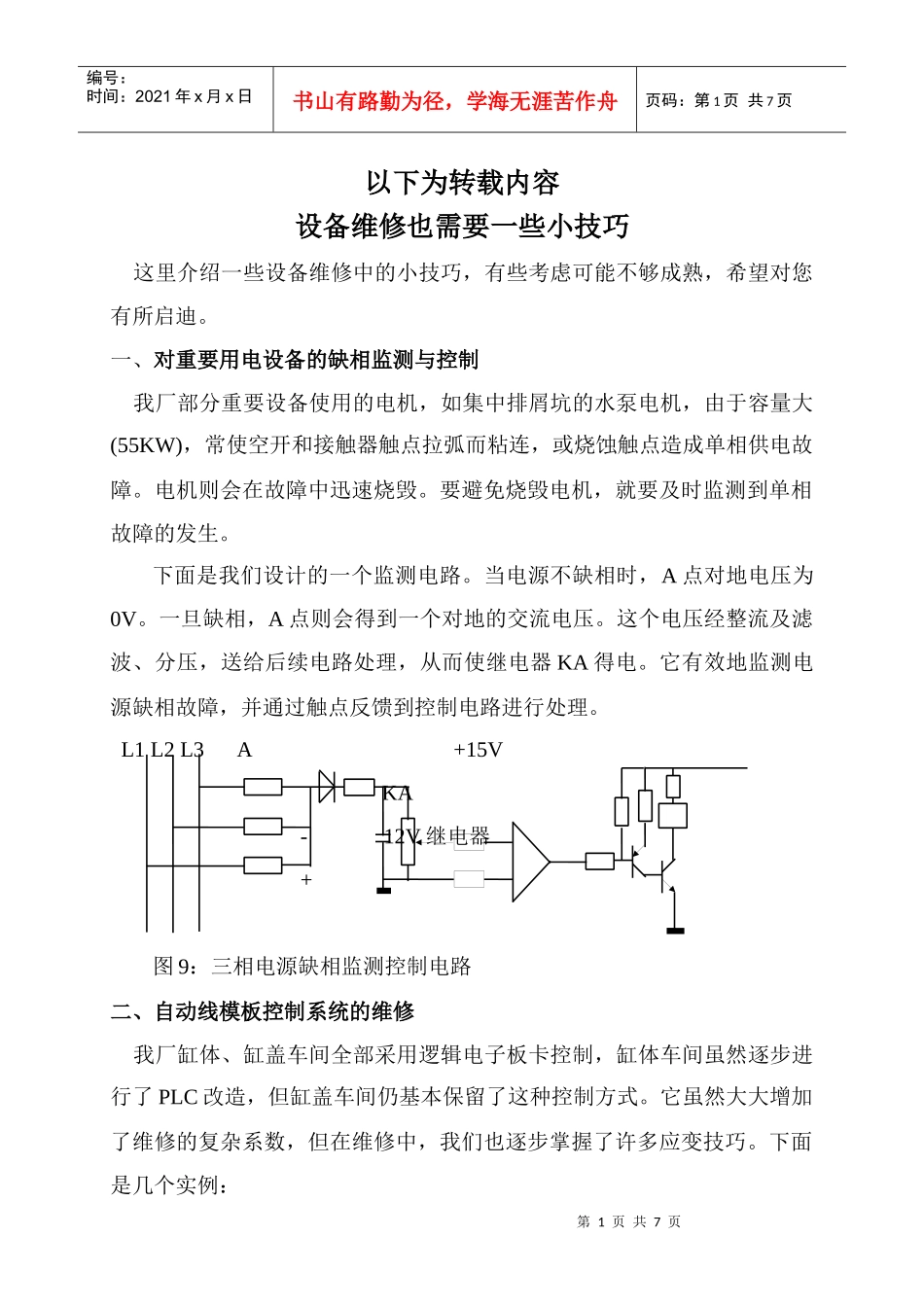 设备维修的经验分享_第1页