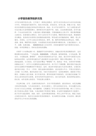小学音乐教学的多元性