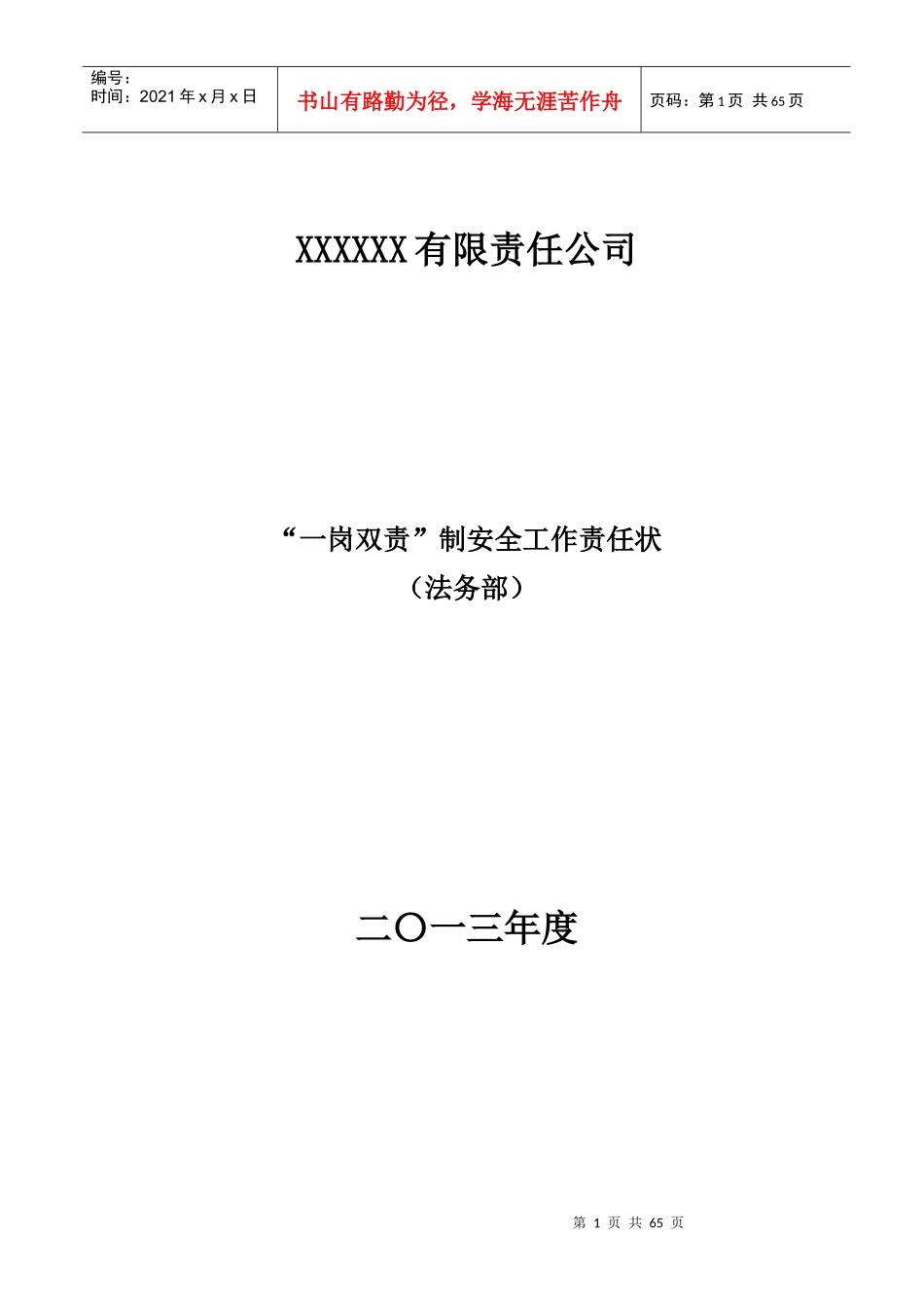 XXXXX集团公司XXXX年度安全生产“一岗双责”责任书_第1页