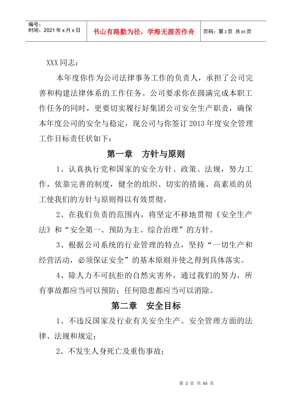 XXXXX集团公司XXXX年度安全生产“一岗双责”责任书_第2页