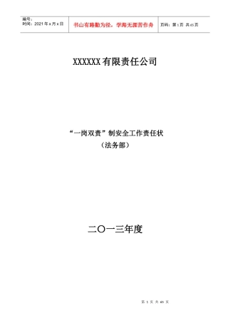 XXXXX集团公司XXXX年度安全生产“一岗双责”责任书