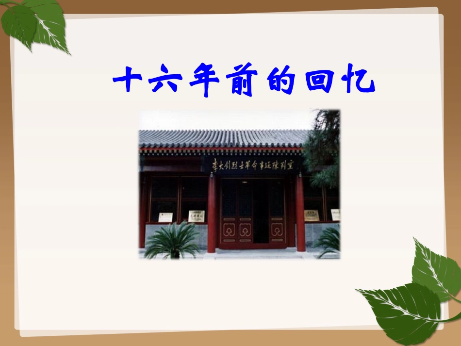 十六年前的回忆课件 (2)_第1页