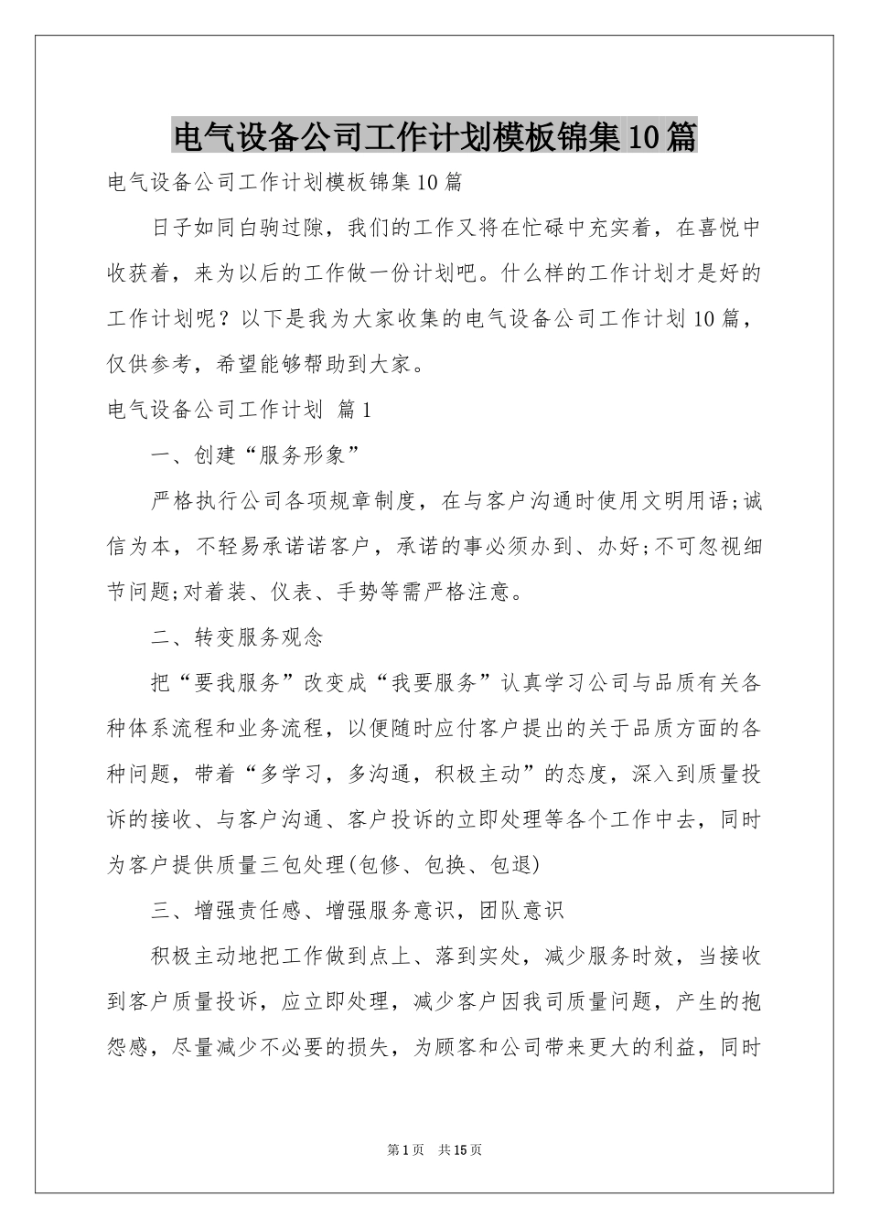 电气设备公司工作参考计划模板锦集10篇_第1页