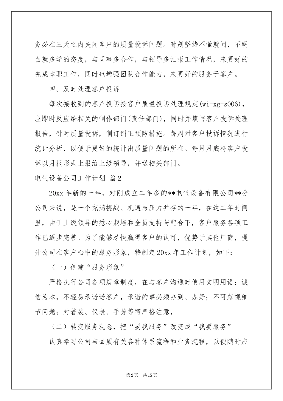 电气设备公司工作参考计划模板锦集10篇_第2页