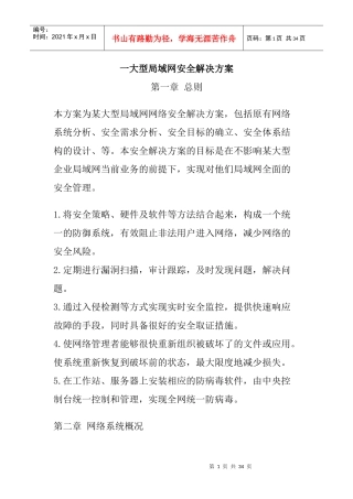 一大型局域网安全解决方案
