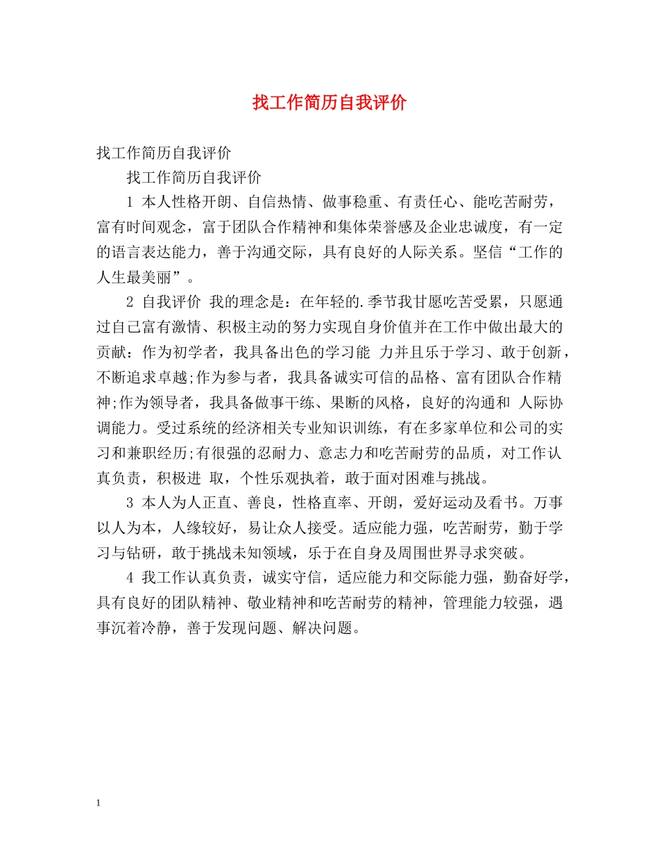 找工作简历自我评价2 _第1页