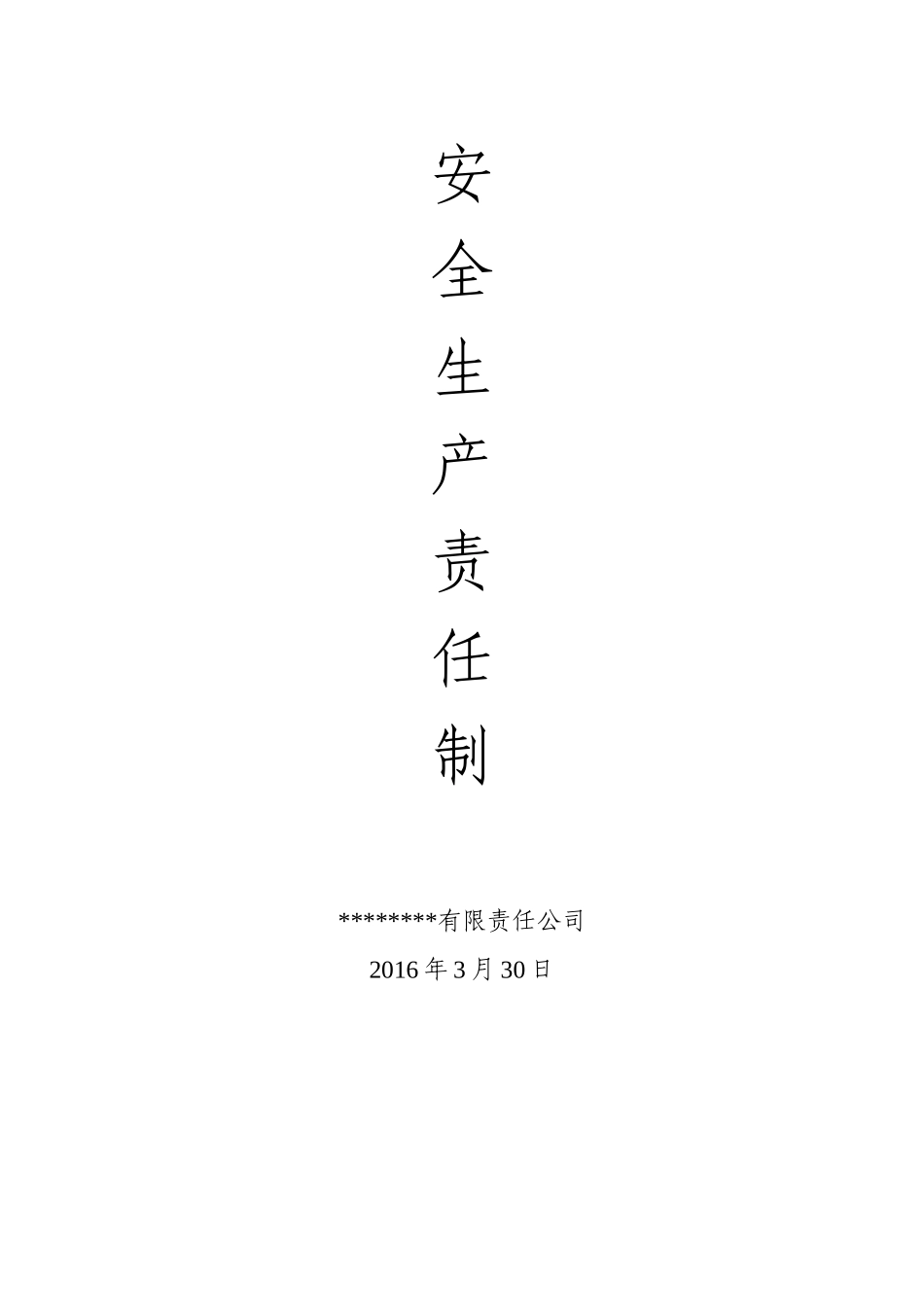 某公司安全生产责任制汇编(DOCX 42页)_第1页