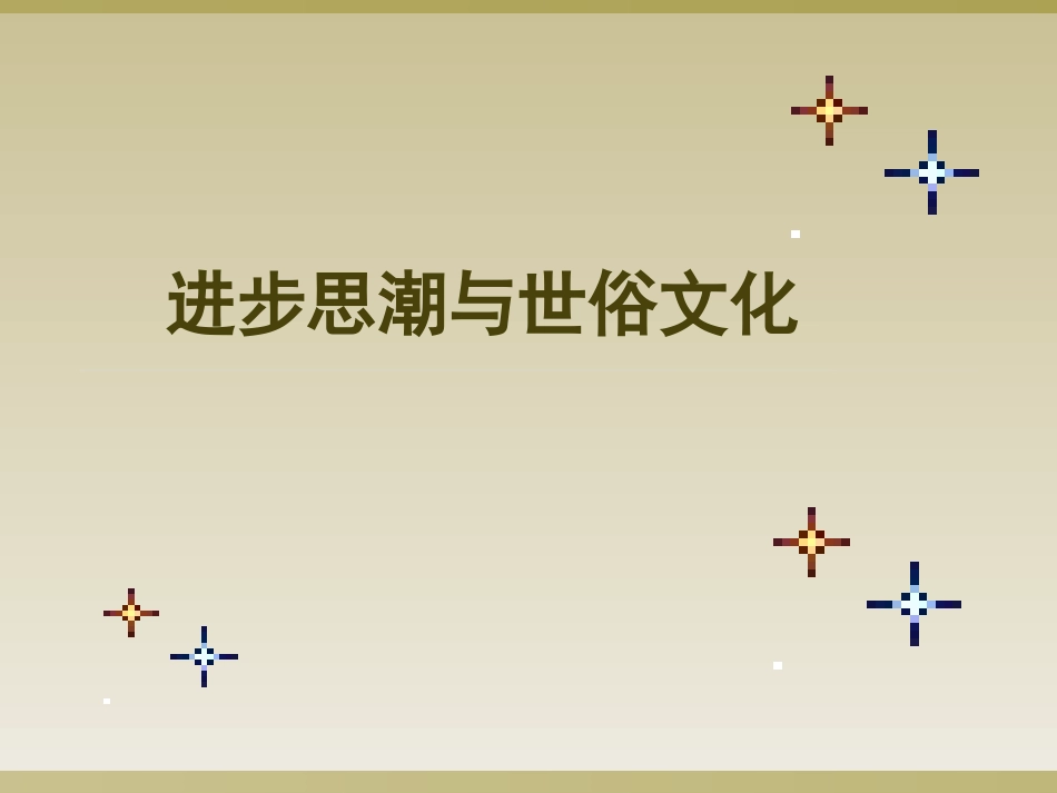 进步思潮与世俗文化_第1页