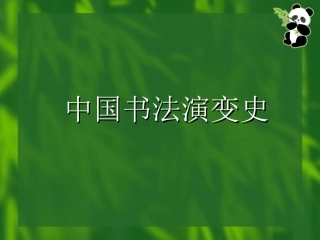 中国书法书体演变史1