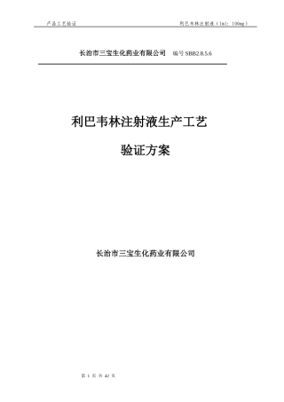 利巴韦林工艺验证
