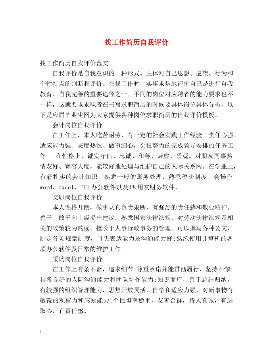 找工作简历自我评价 _第1页