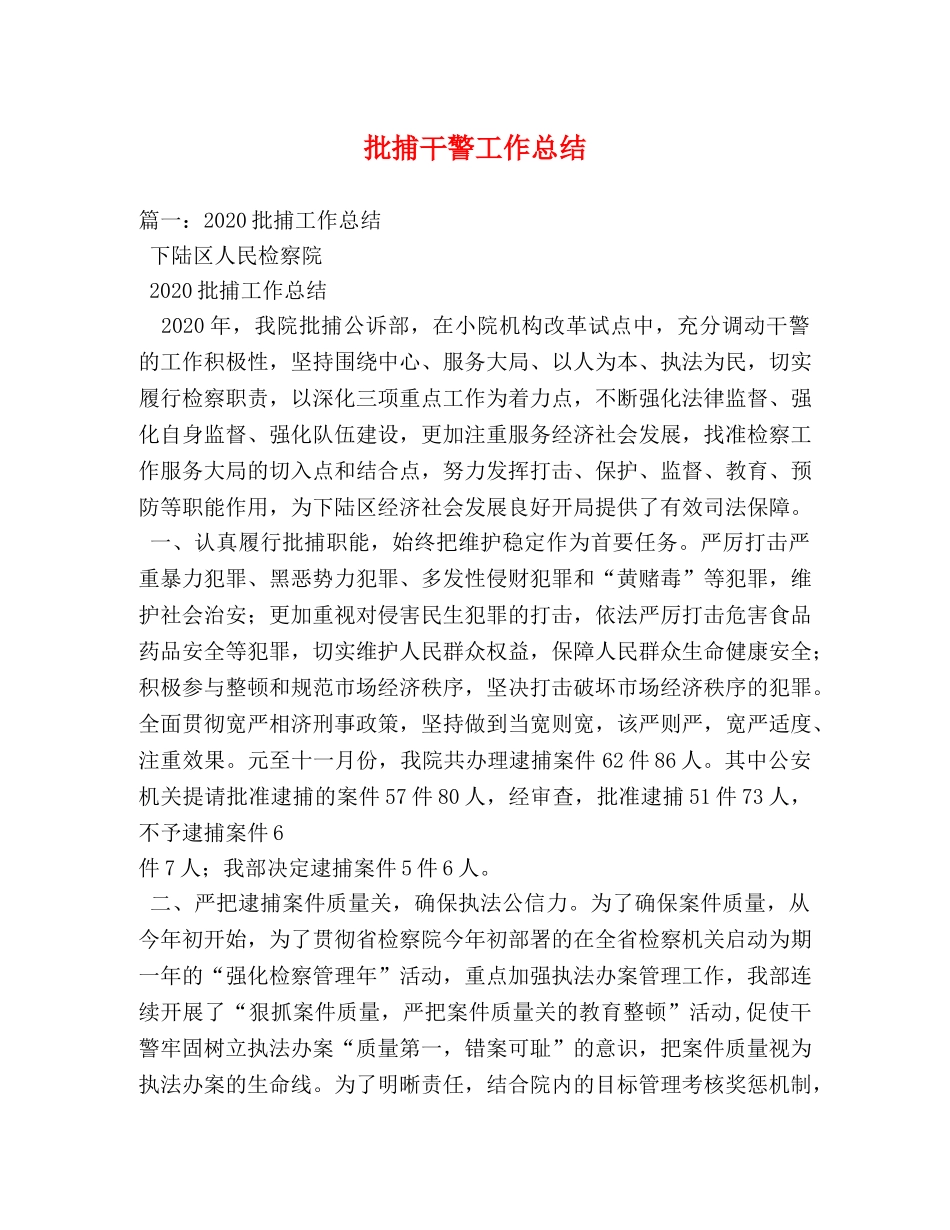 批捕干警工作总结 _第1页