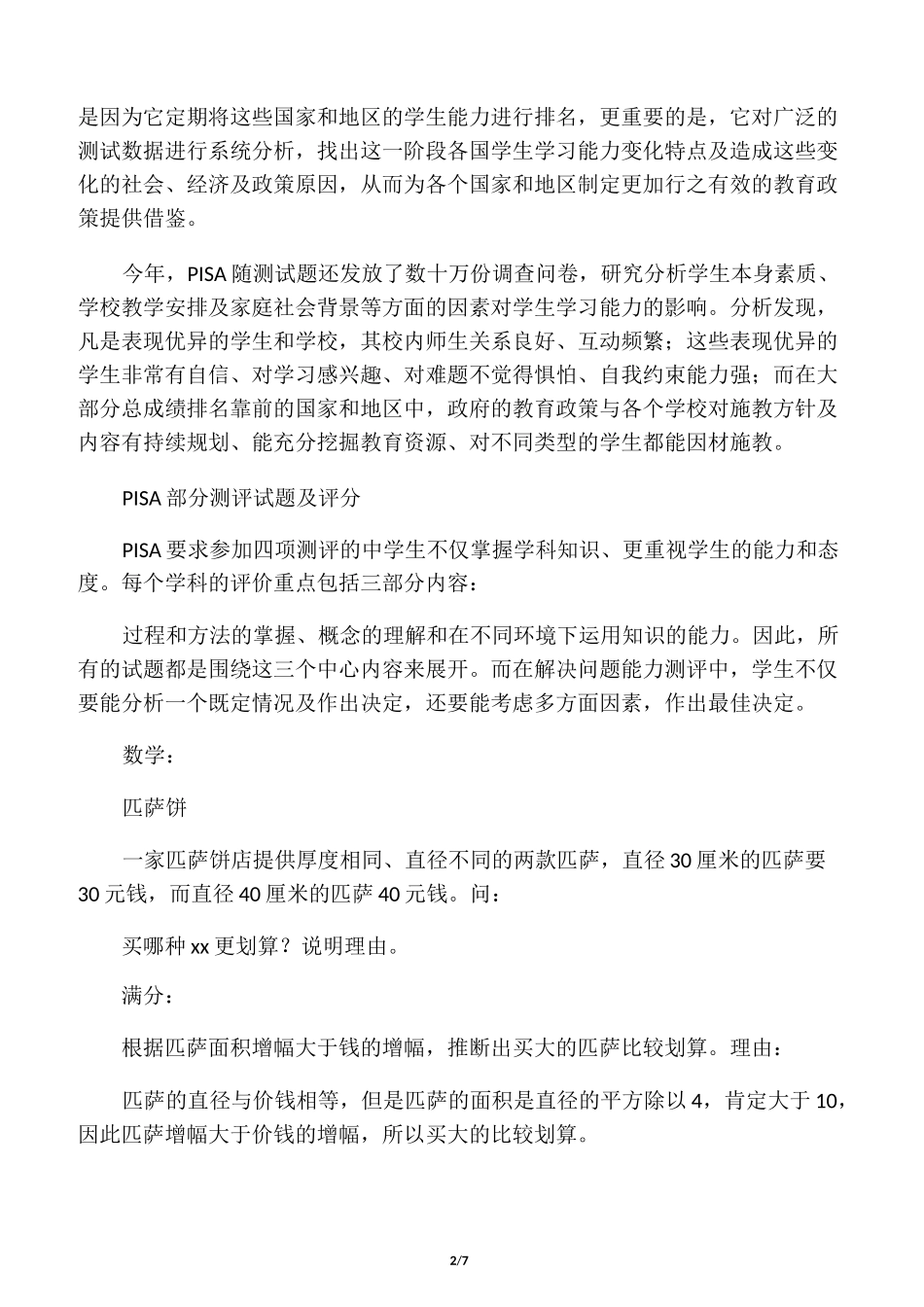 国际学生评价项目PISA测试_第2页
