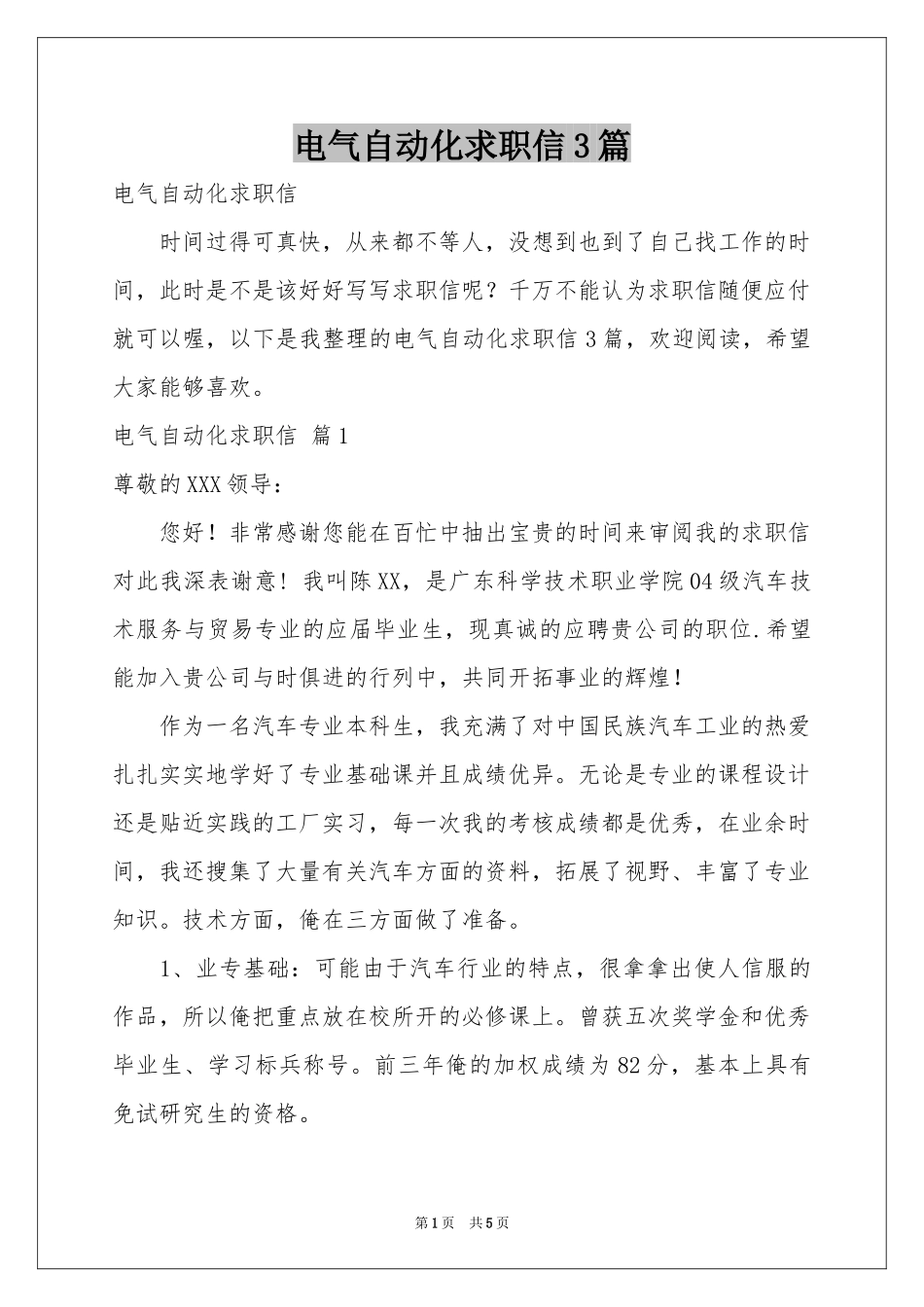 电气自动化求职信3篇_第1页
