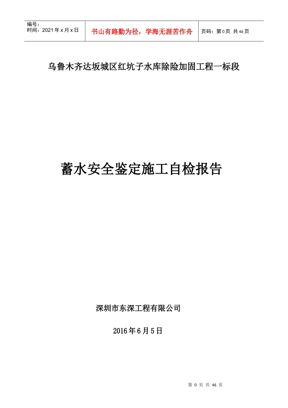 一标段红坑子水库蓄水安全鉴定自检报告_第1页
